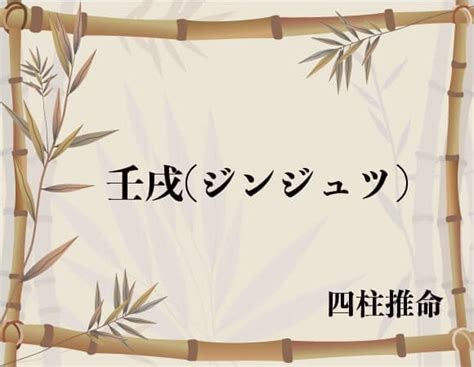 壬戌 性格|壬戌(みずのえいぬ/ジンジュツ)の意味、解釈は？性格。